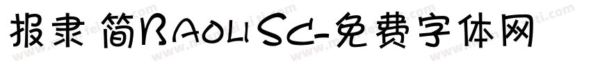 报隶 简Baoli SC字体转换